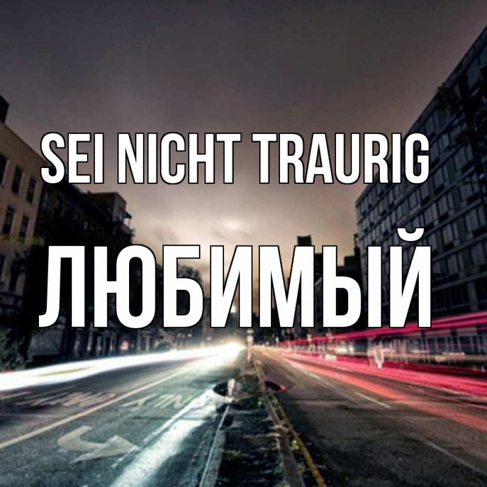 Открытка на каждый день с именем, Любимый Sei nicht traurig съемка ночью Прикольная открытка с пожеланием онлайн скачать бесплатно 
