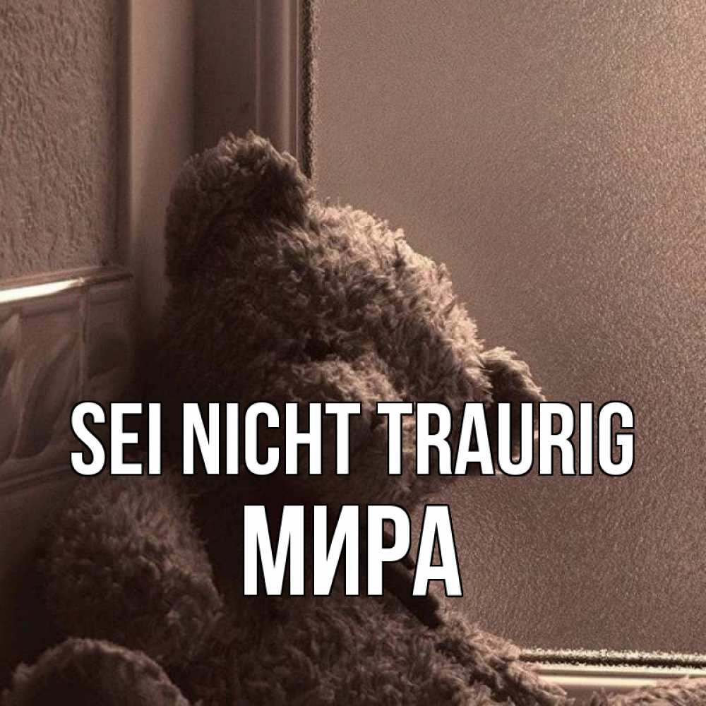 Открытка на каждый день с именем, Мира Sei nicht traurig стекол рефленое Прикольная открытка с пожеланием онлайн скачать бесплатно 