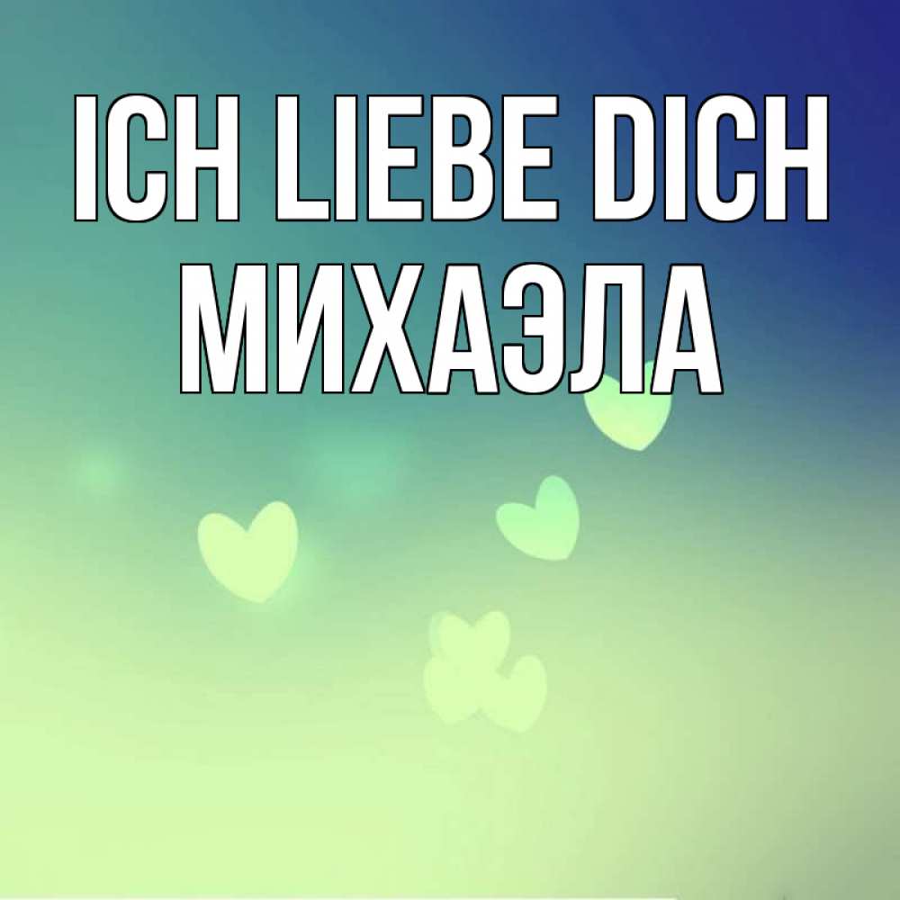 Открытка на каждый день с именем, Михаэла Ich liebe dich градиент синий Прикольная открытка с пожеланием онлайн скачать бесплатно 
