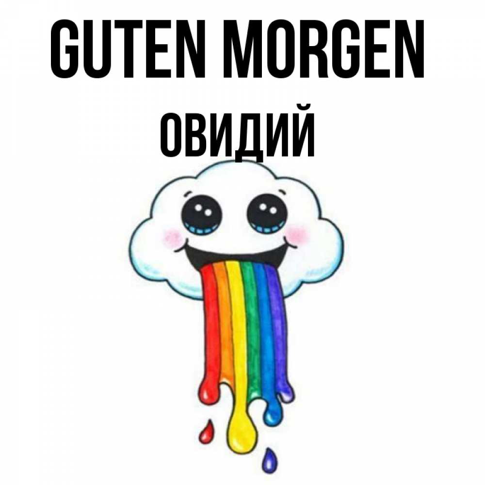 Открытка на каждый день с именем, Овидий Guten Morgen утречко Прикольная открытка с пожеланием онлайн скачать бесплатно 