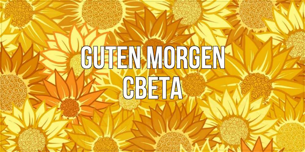 Открытка на каждый день с именем, Света Guten Morgen осень пришла Прикольная открытка с пожеланием онлайн скачать бесплатно 