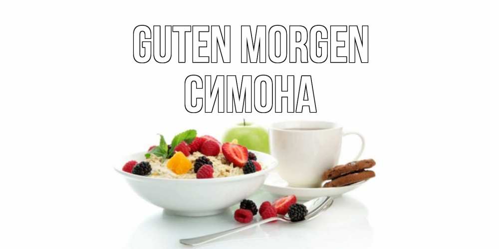 Открытка на каждый день с именем, Симона Guten Morgen розы,фрукты, кофе Прикольная открытка с пожеланием онлайн скачать бесплатно 