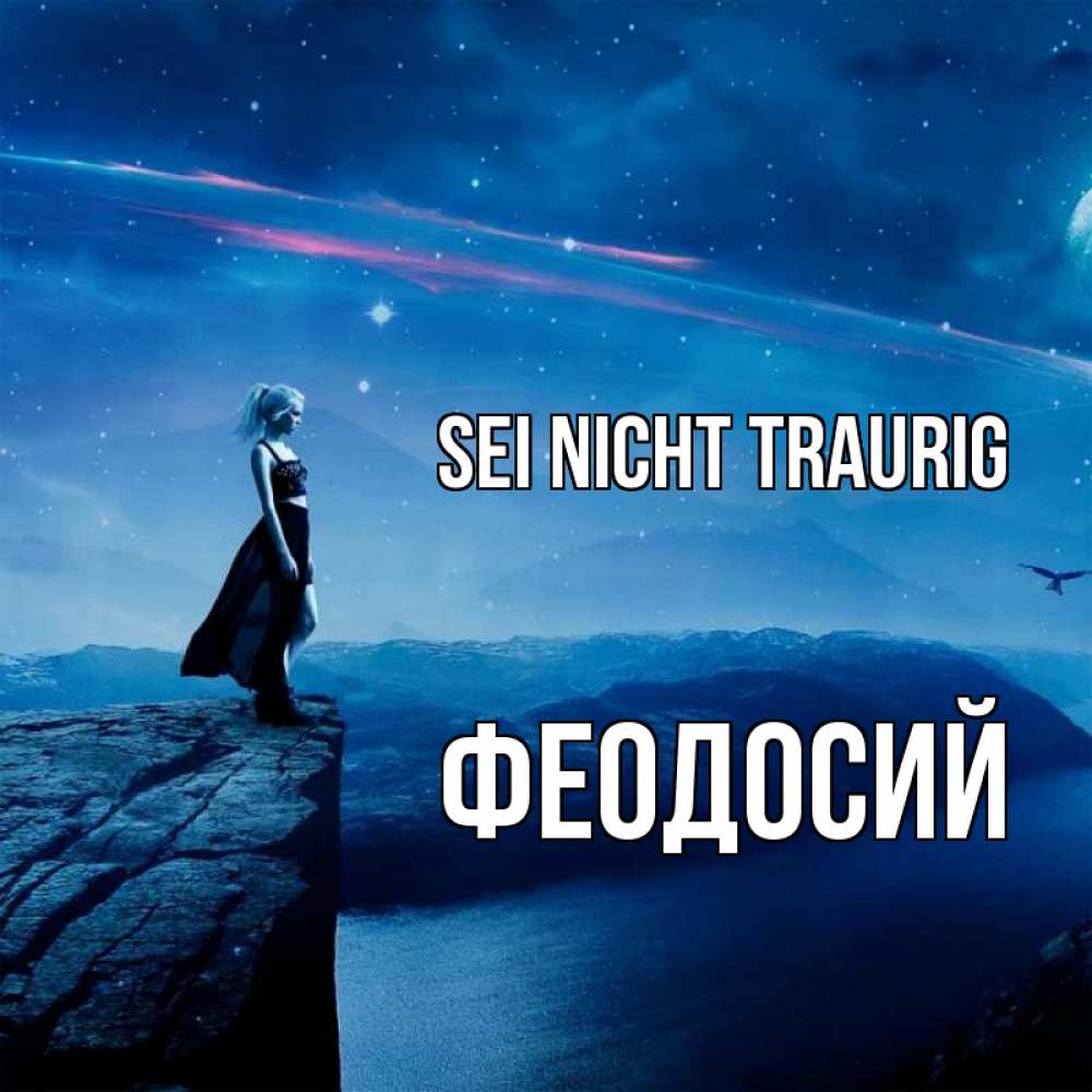 Открытка на каждый день с именем, Феодосий Sei nicht traurig вода и скала Прикольная открытка с пожеланием онлайн скачать бесплатно 