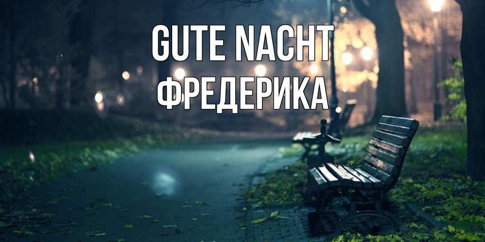 Открытка на каждый день с именем, Фредерика Gute Nacht открытка для пожелания сладких снов Прикольная открытка с пожеланием онлайн скачать бесплатно 