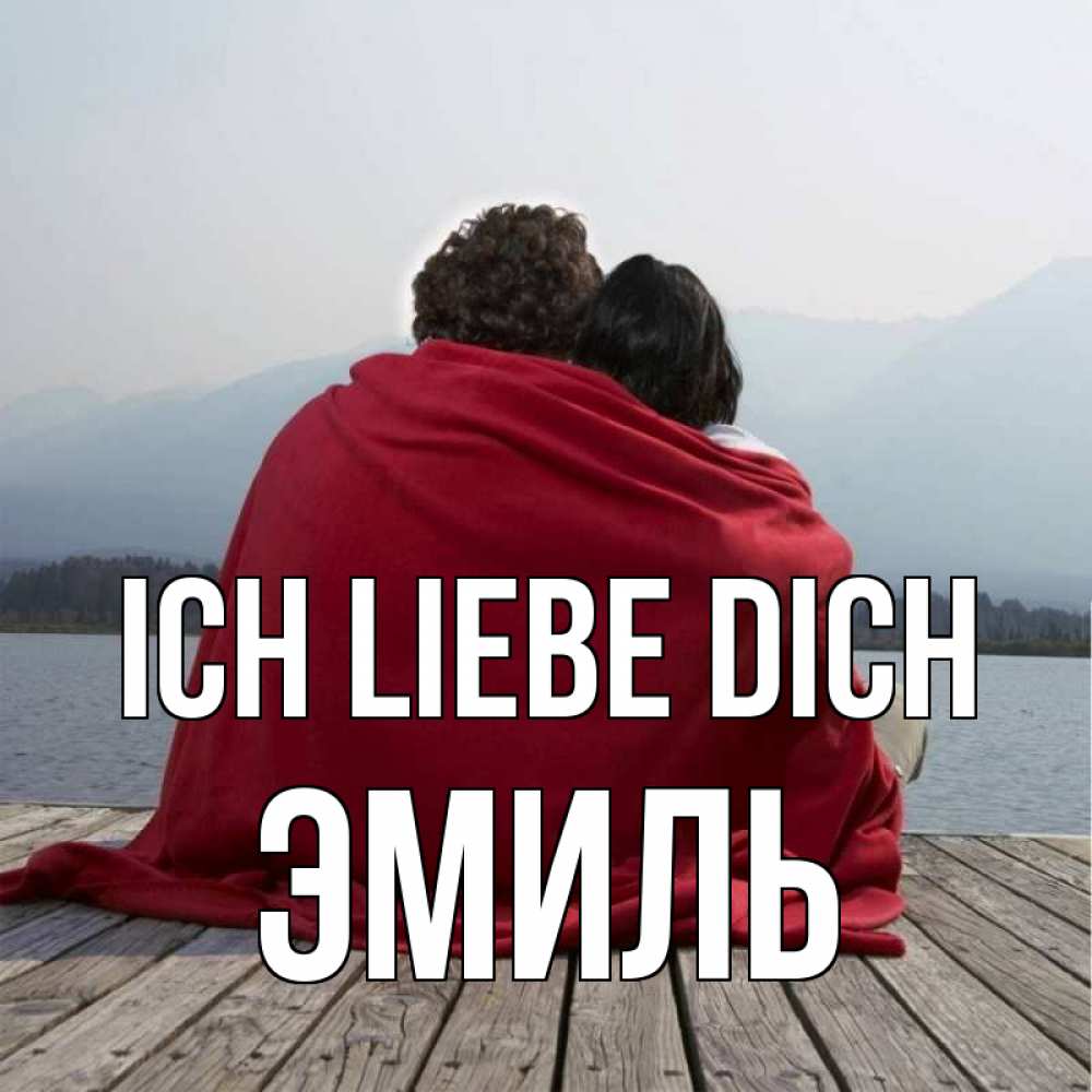 Открытка на каждый день с именем, Эмиль Ich liebe dich плед Прикольная открытка с пожеланием онлайн скачать бесплатно 