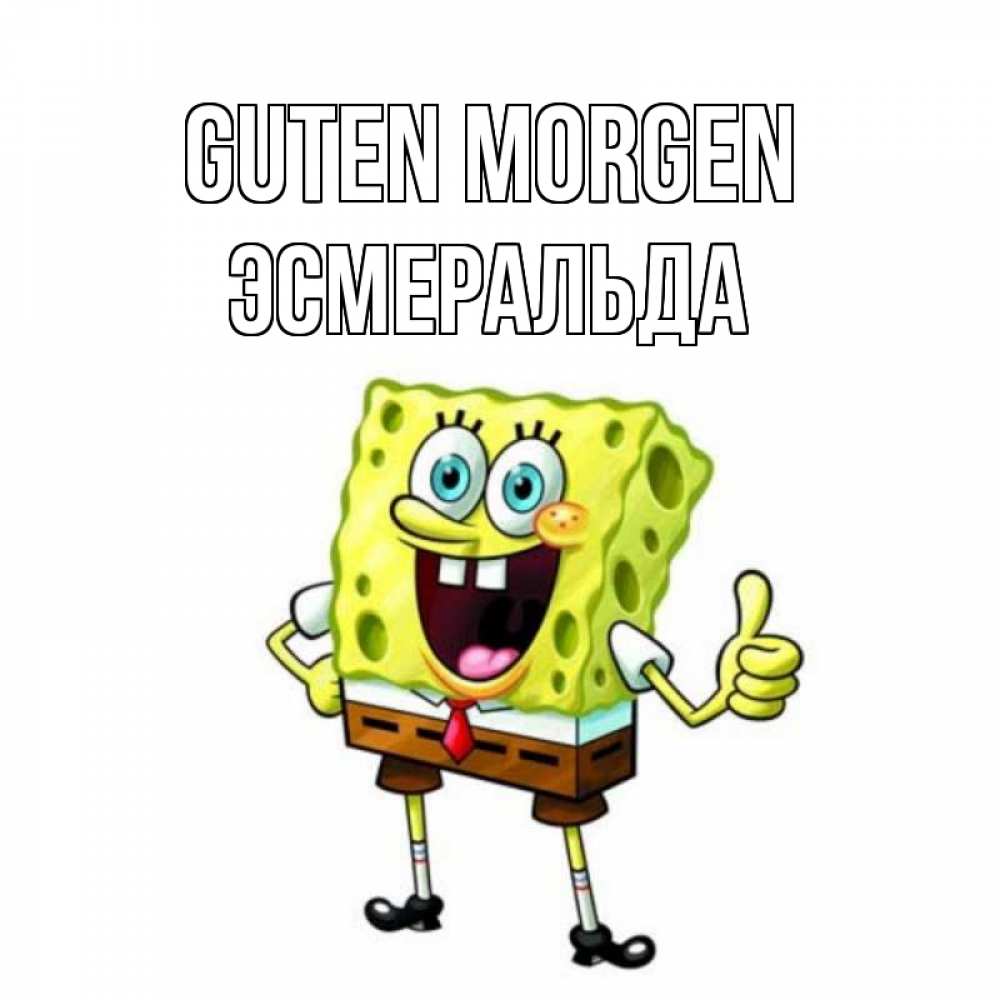 Открытка на каждый день с именем, Эсмеральда Guten Morgen герои мультфильмов николодиум Прикольная открытка с пожеланием онлайн скачать бесплатно 