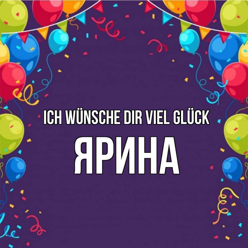 Открытка на каждый день с именем, Ярина Ich wünsche dir viel Glück шары Прикольная открытка с пожеланием онлайн скачать бесплатно 