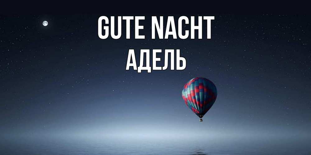Открытка на каждый день с именем, Адель Gute Nacht ночная открытка Прикольная открытка с пожеланием онлайн скачать бесплатно 
