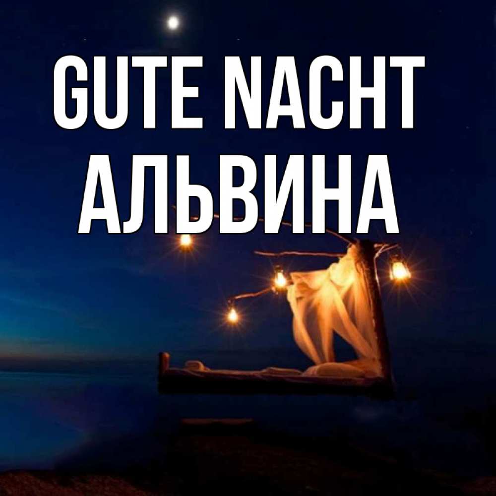 Открытка на каждый день с именем, Альвина Gute Nacht милый мой Прикольная открытка с пожеланием онлайн скачать бесплатно 
