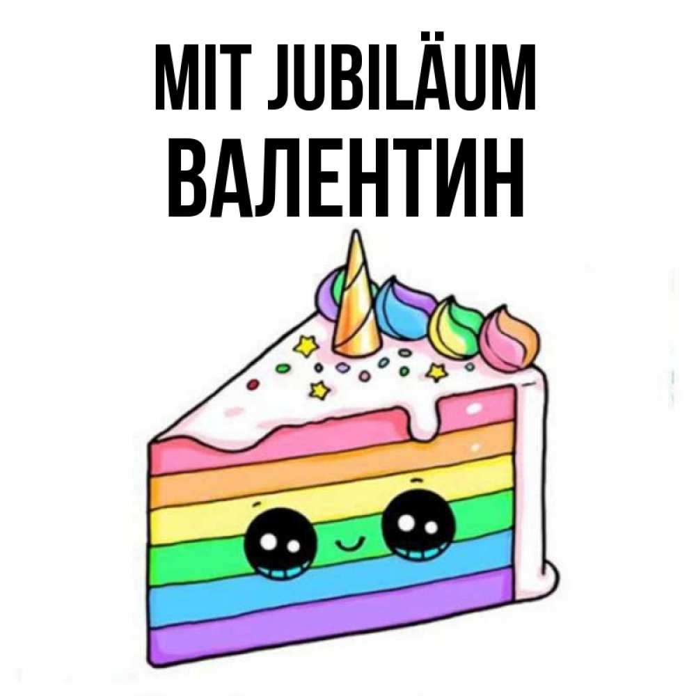 Открытка на каждый день с именем, Валентин Mit Jubiläum с днем варенья Прикольная открытка с пожеланием онлайн скачать бесплатно 