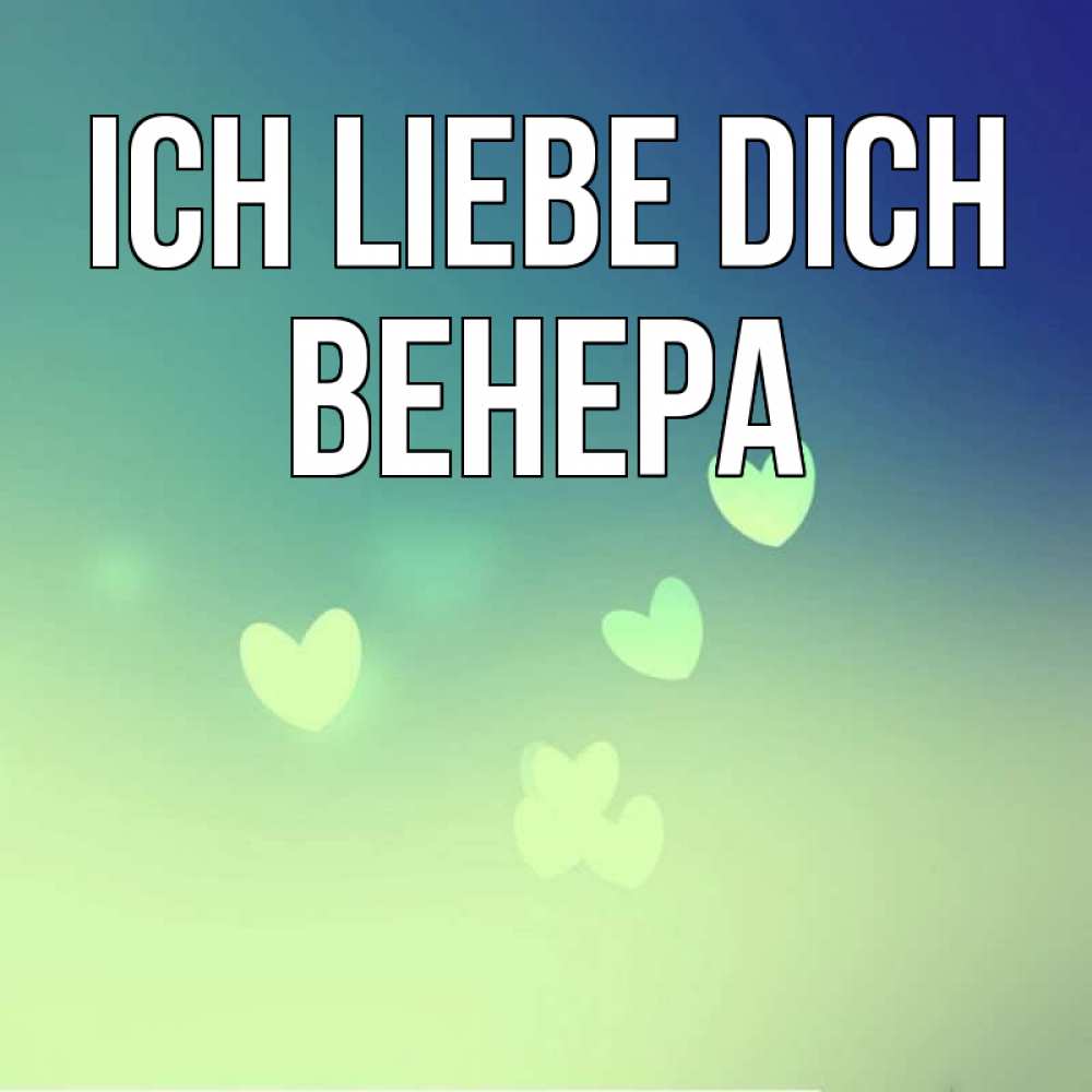 Открытка на каждый день с именем, Венера Ich liebe dich градиент синий Прикольная открытка с пожеланием онлайн скачать бесплатно 
