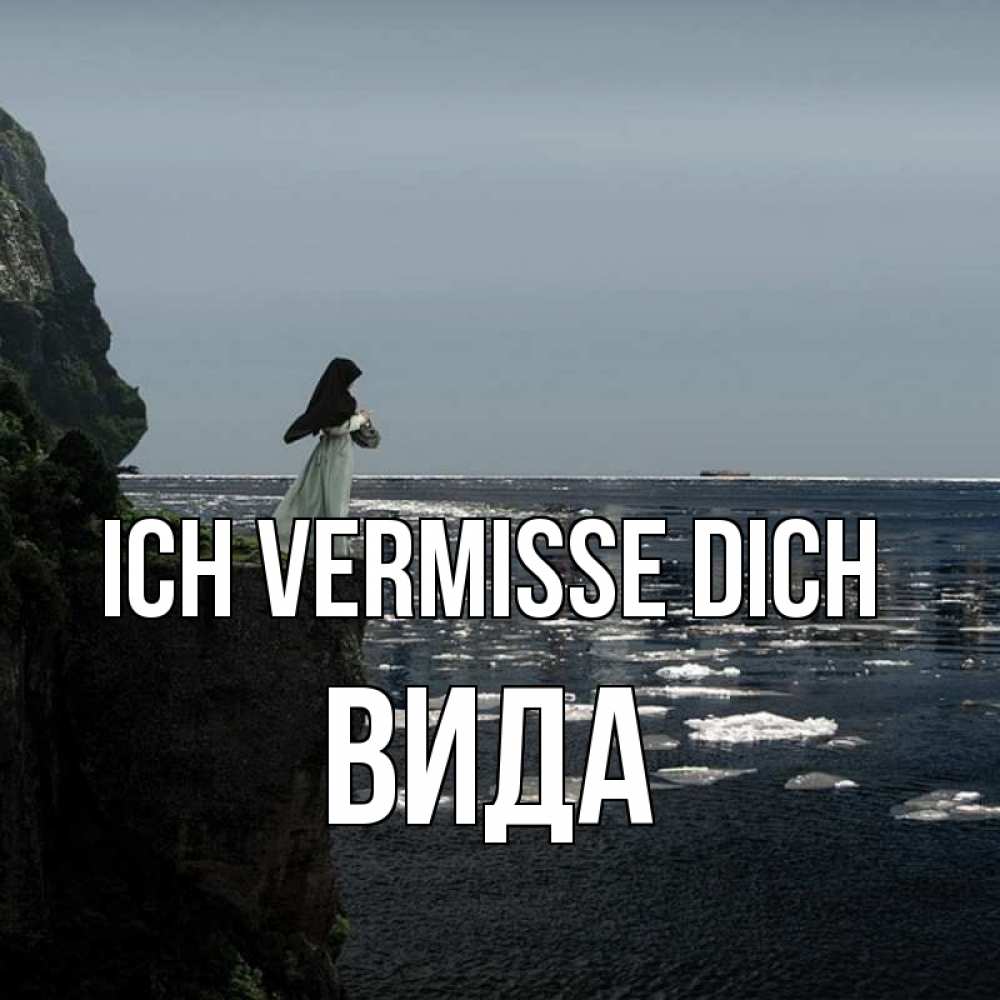Открытка на каждый день с именем, Вида Ich vermisse dich жду тебя или в монастырь Прикольная открытка с пожеланием онлайн скачать бесплатно 