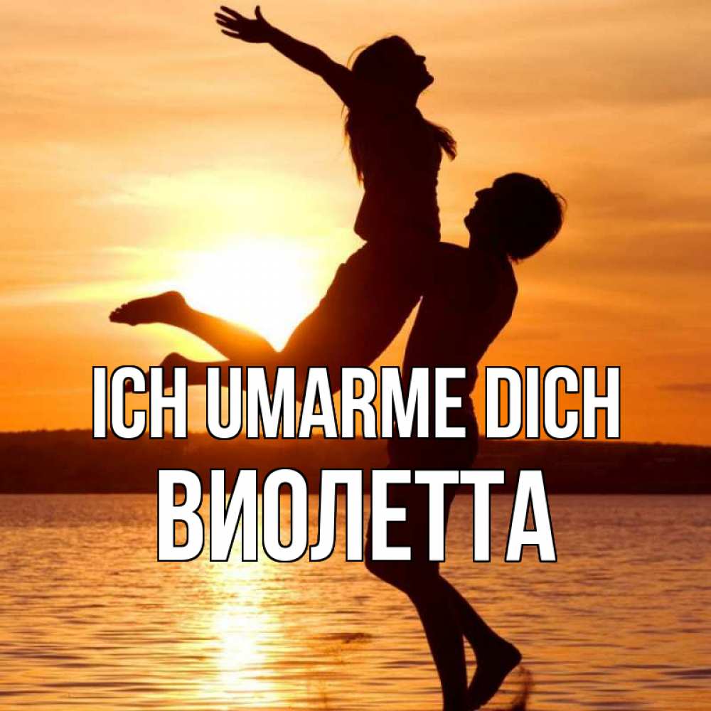 Открытка на каждый день с именем, Виолетта Ich umarme dich парень поднимает девушку и она летит Прикольная открытка с пожеланием онлайн скачать бесплатно 