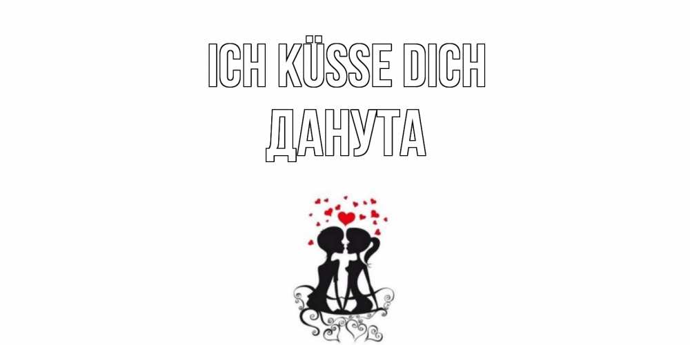 Открытка на каждый день с именем, Данута Ich küsse dich силует, поцелуй Прикольная открытка с пожеланием онлайн скачать бесплатно 