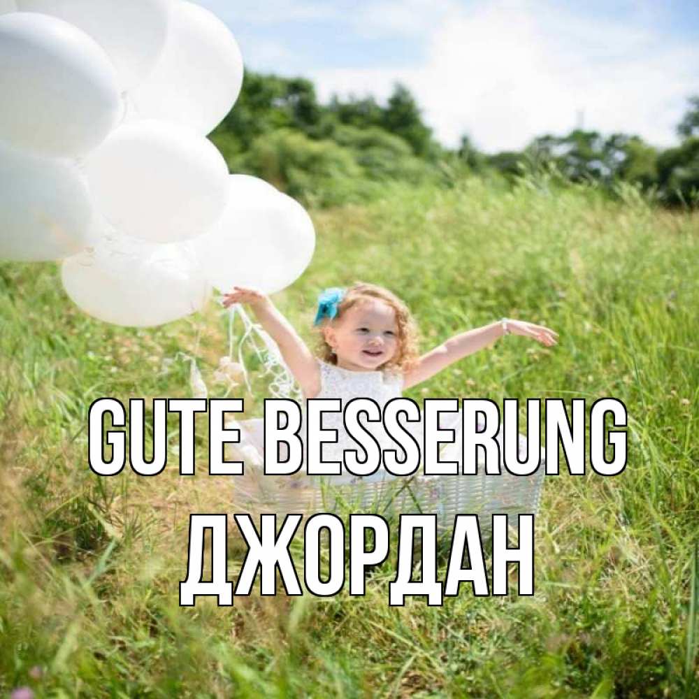 Открытка на каждый день с именем, Джордан Gute Besserung девочка сидит в корзине наверное от этого больной должен выздороветь Прикольная открытка с пожеланием онлайн скачать бесплатно 