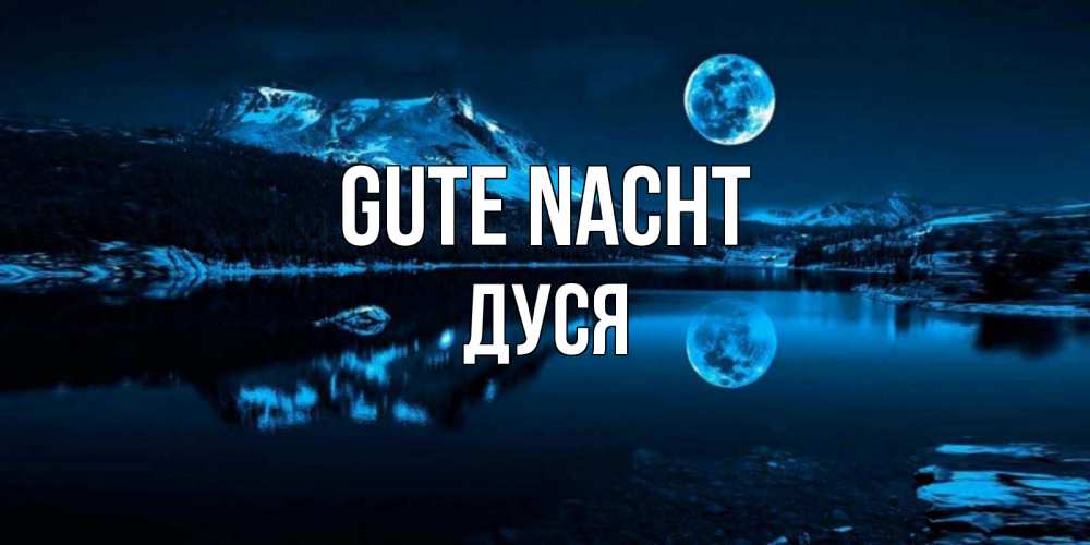 Открытка на каждый день с именем, Дуся Gute Nacht луна, озеро, горы Прикольная открытка с пожеланием онлайн скачать бесплатно 