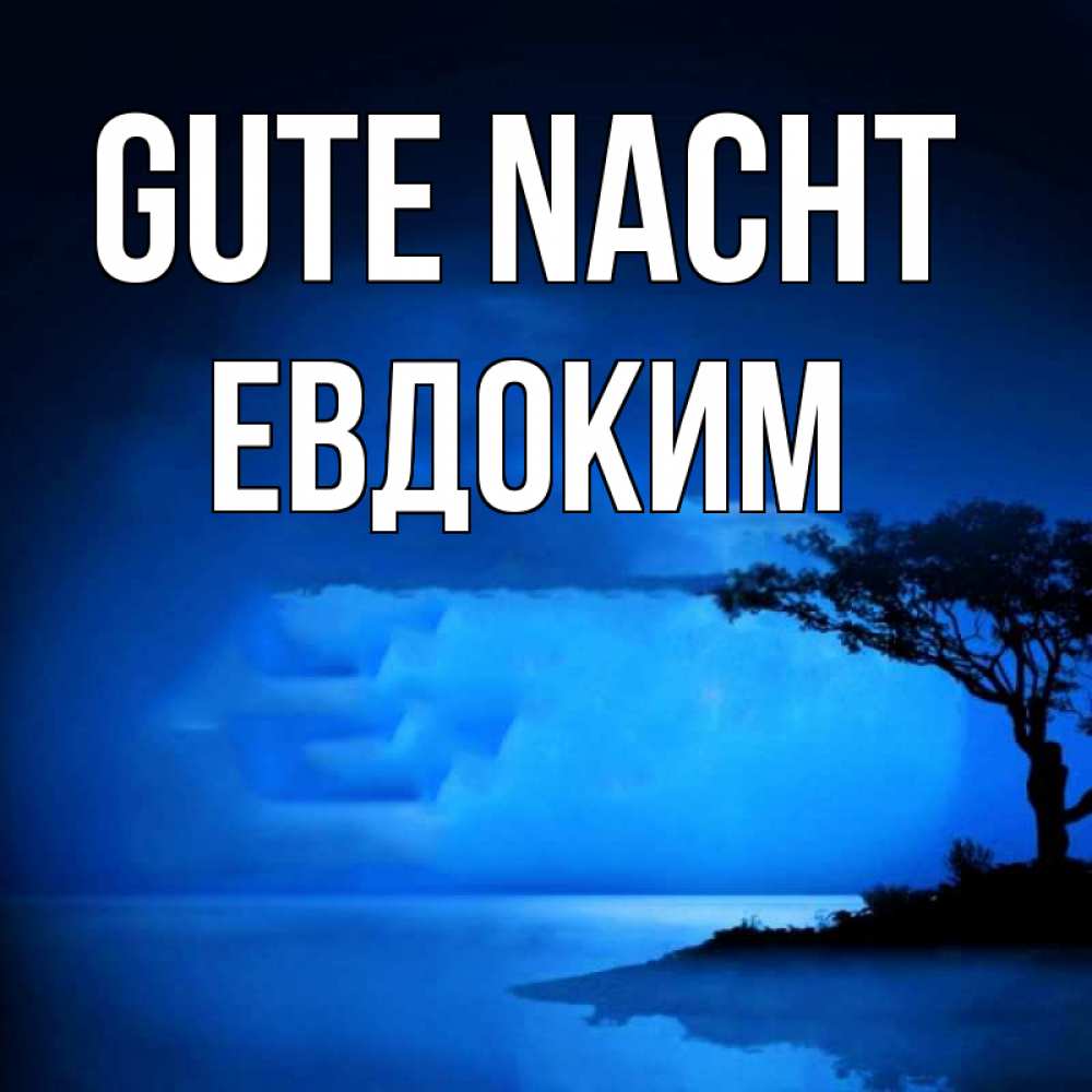 Открытка на каждый день с именем, Евдоким Gute Nacht ночное побережье Прикольная открытка с пожеланием онлайн скачать бесплатно 