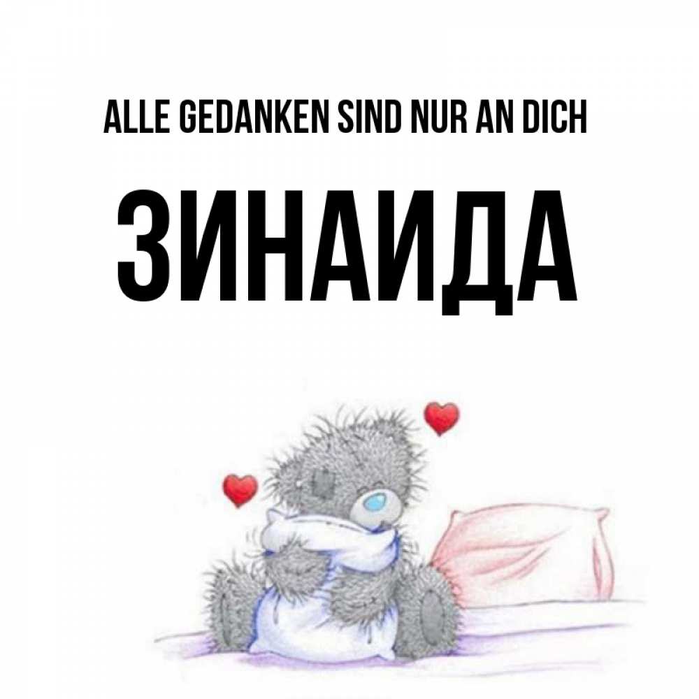 Открытка на каждый день с именем, Зинаида Alle Gedanken sind nur an dich мишка на кровати Прикольная открытка с пожеланием онлайн скачать бесплатно 