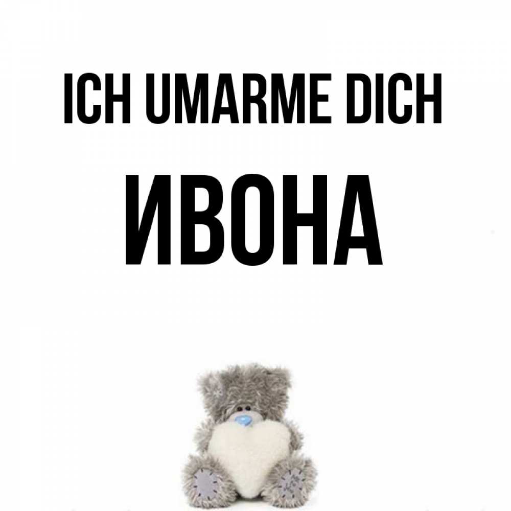 Открытка на каждый день с именем, Ивона Ich umarme dich медвежонок с сердечком белого цвета Прикольная открытка с пожеланием онлайн скачать бесплатно 