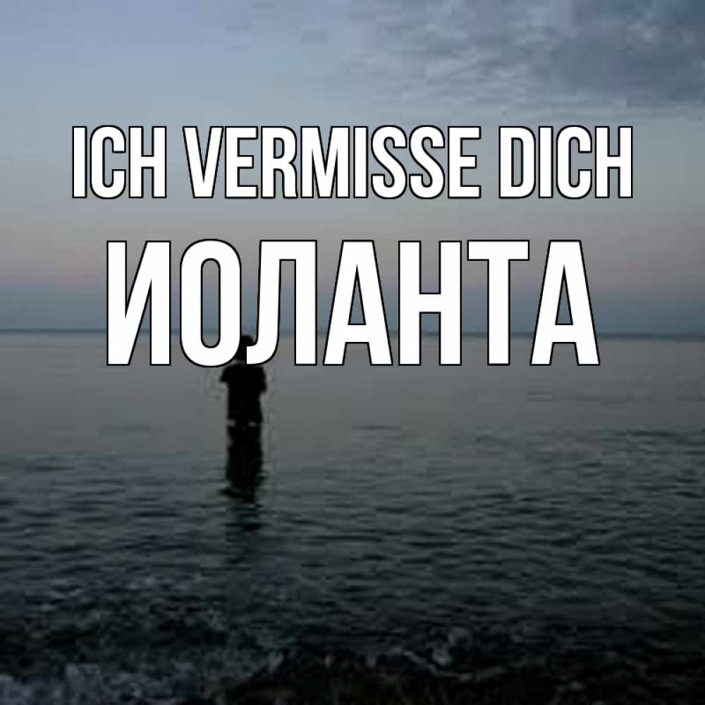 Открытка на каждый день с именем, Иоланта Ich vermisse dich скука Прикольная открытка с пожеланием онлайн скачать бесплатно 