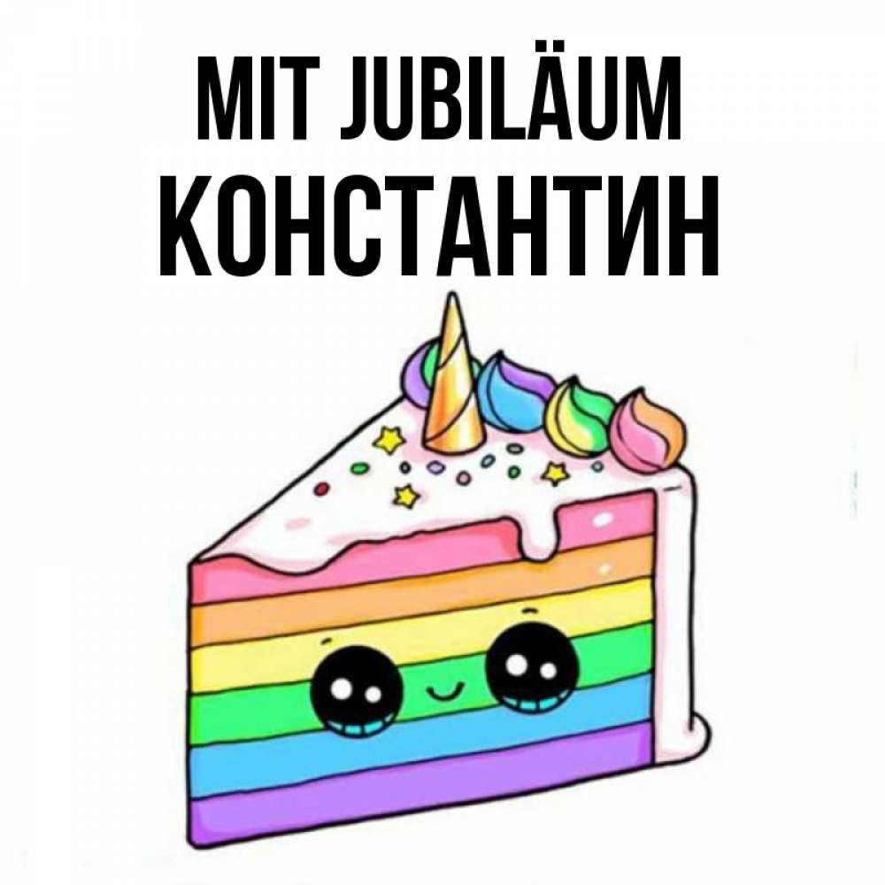 Открытка на каждый день с именем, Константин Mit Jubiläum с днем варенья Прикольная открытка с пожеланием онлайн скачать бесплатно 