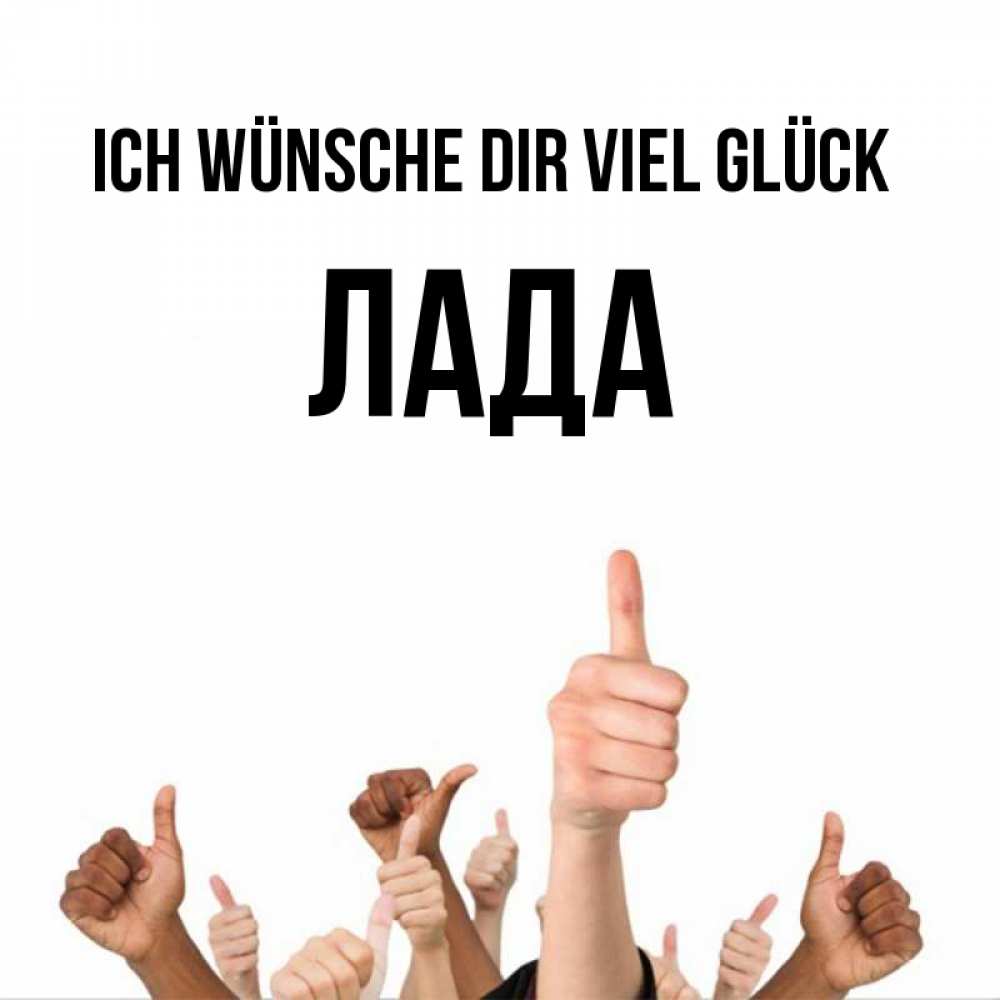 Открытка на каждый день с именем, Лада Ich wünsche dir viel Glück молодцом Прикольная открытка с пожеланием онлайн скачать бесплатно 