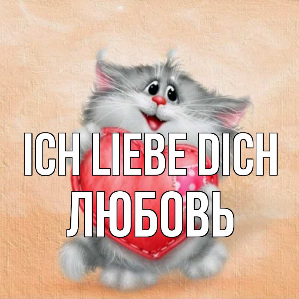 Открытка на каждый день с именем, Любовь Ich liebe dich сердце с заплаткой Прикольная открытка с пожеланием онлайн скачать бесплатно 