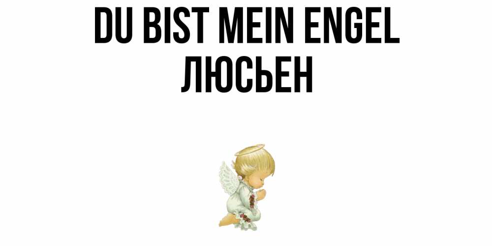 Открытка на каждый день с именем, Люсьен Du bist mein Engel ангел Прикольная открытка с пожеланием онлайн скачать бесплатно 