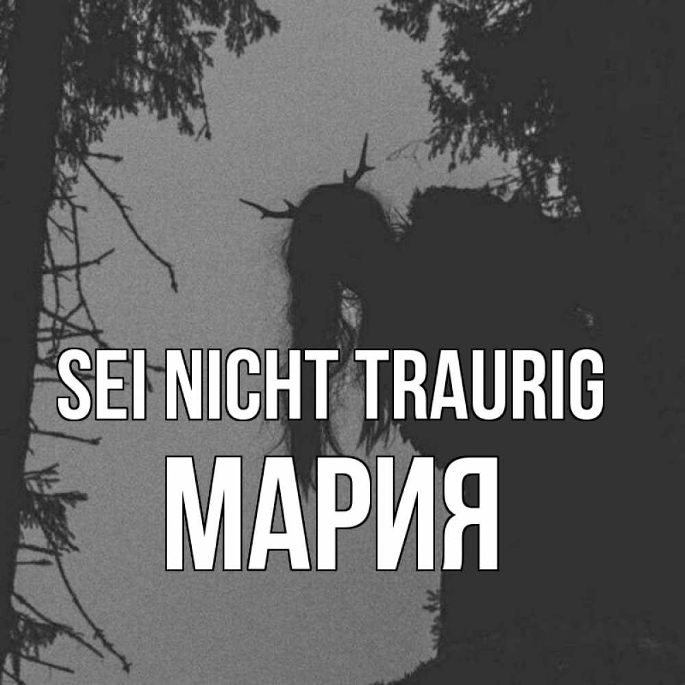 Открытка на каждый день с именем, Мария Sei nicht traurig чудище лесное Прикольная открытка с пожеланием онлайн скачать бесплатно 