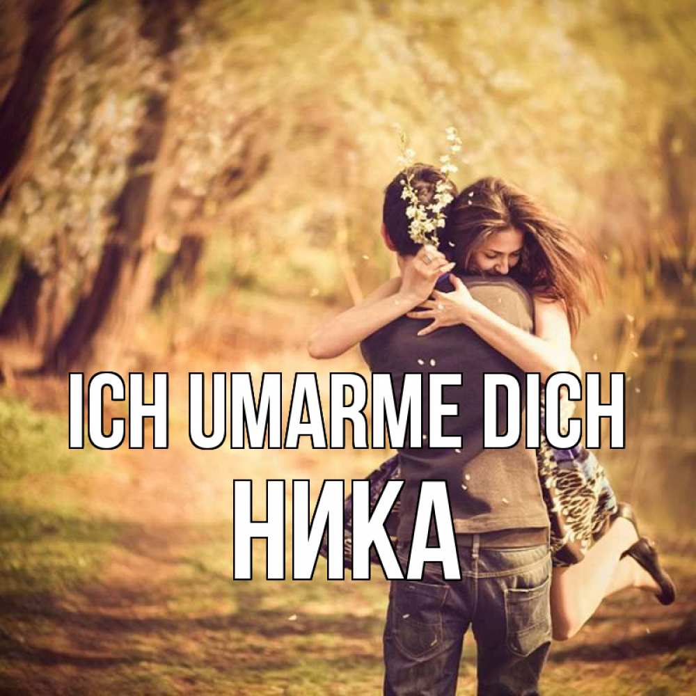 Открытка на каждый день с именем, Ника Ich umarme dich Лес осенний Прикольная открытка с пожеланием онлайн скачать бесплатно 