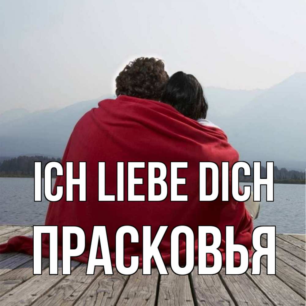 Открытка на каждый день с именем, Прасковья Ich liebe dich плед Прикольная открытка с пожеланием онлайн скачать бесплатно 