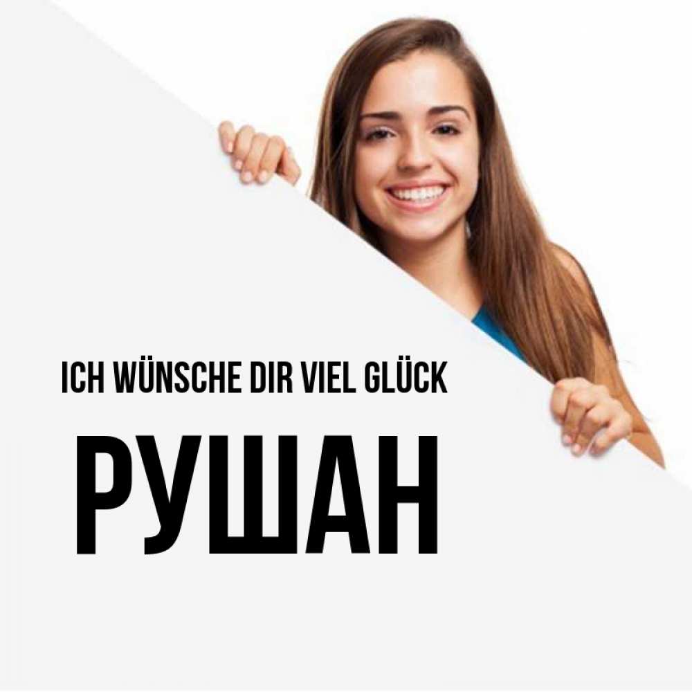 Открытка на каждый день с именем, Рушан Ich wünsche dir viel Glück пусть тебе сегодня повезет Прикольная открытка с пожеланием онлайн скачать бесплатно 