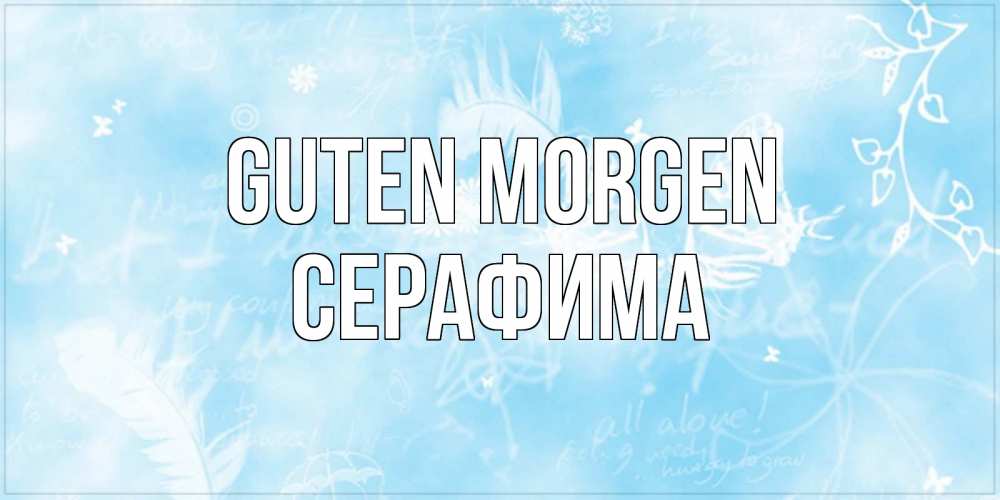 Открытка на каждый день с именем, Серафима Guten Morgen красивые открытки зимнее Прикольная открытка с пожеланием онлайн скачать бесплатно 