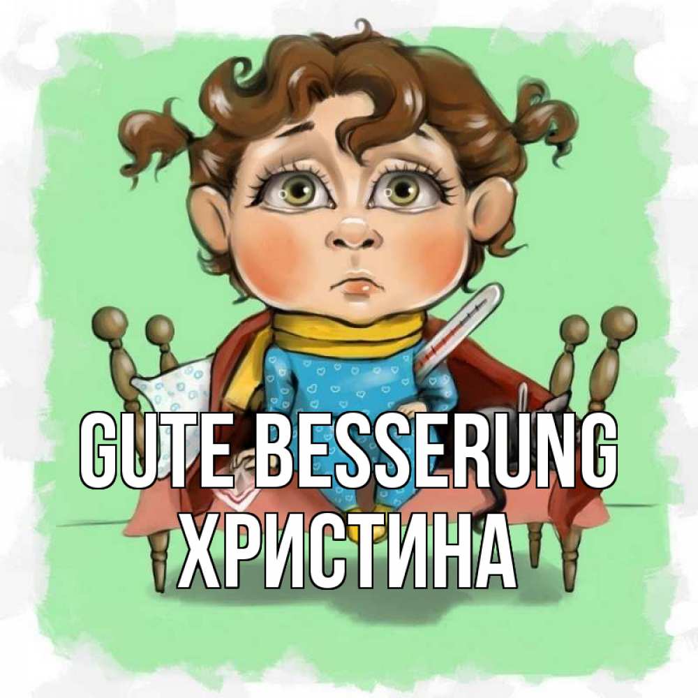 Открытка на каждый день с именем, Христина Gute Besserung лежит с котом и градусниками Прикольная открытка с пожеланием онлайн скачать бесплатно 
