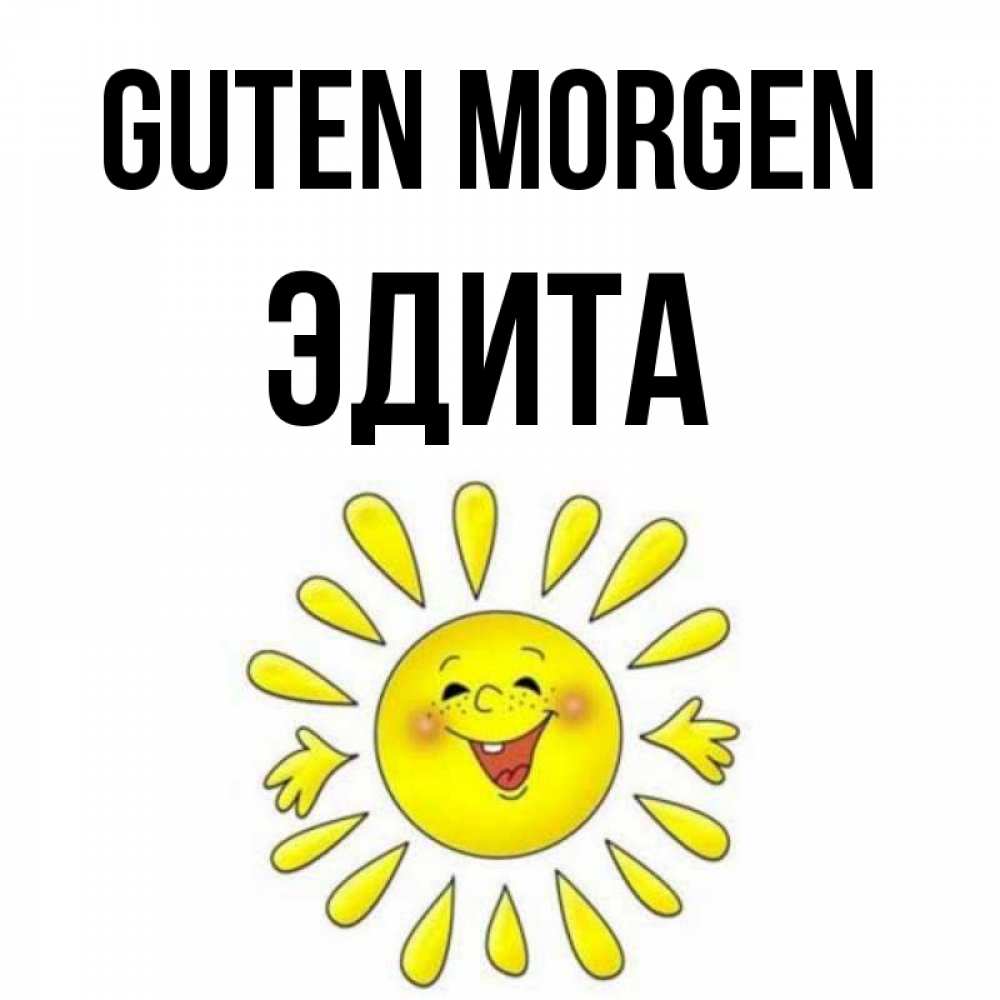 Открытка на каждый день с именем, Эдита Guten Morgen улыбка Прикольная открытка с пожеланием онлайн скачать бесплатно 
