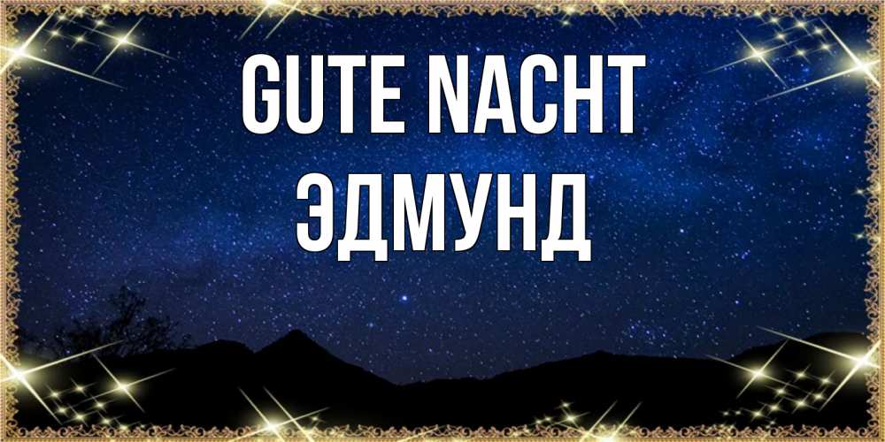 Открытка на каждый день с именем, Эдмунд Gute Nacht млечный путь Прикольная открытка с пожеланием онлайн скачать бесплатно 