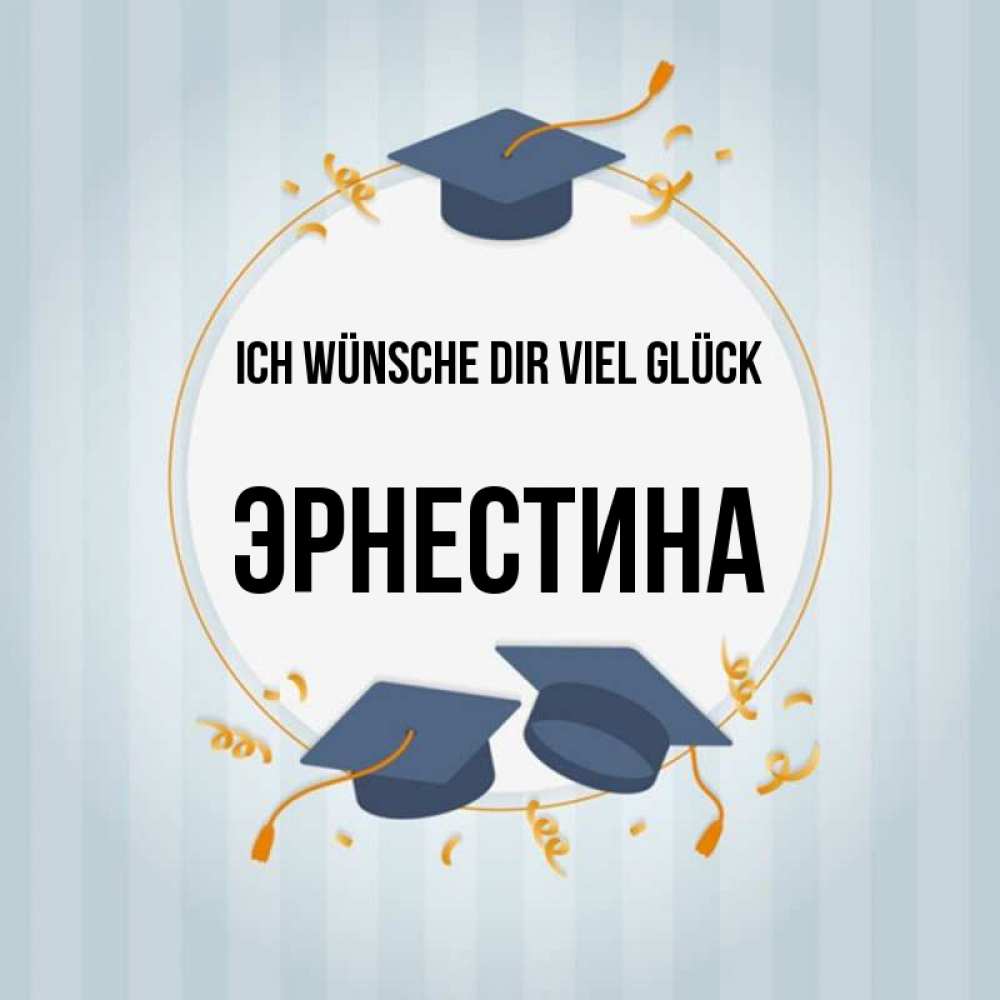 Открытка на каждый день с именем, Эрнестина Ich wünsche dir viel Glück для студентов Прикольная открытка с пожеланием онлайн скачать бесплатно 