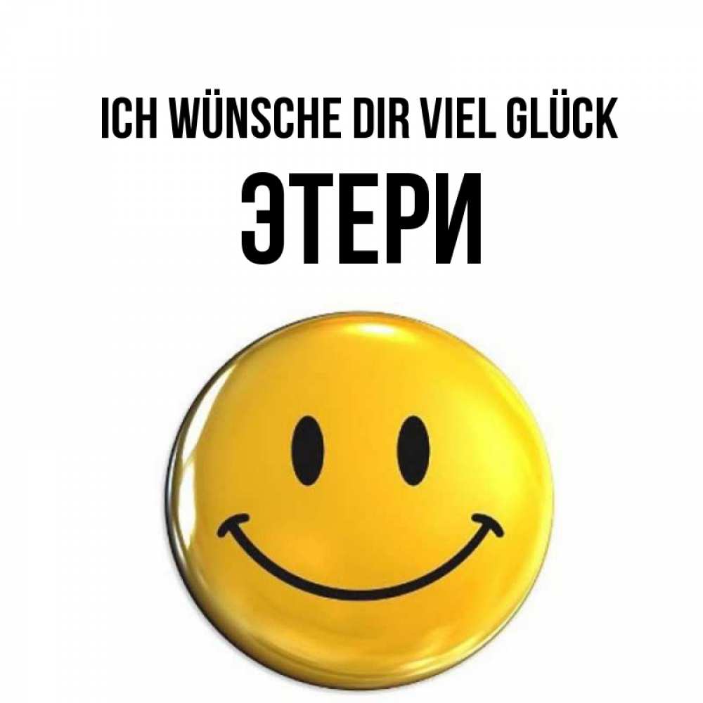 Открытка на каждый день с именем, Этери Ich wünsche dir viel Glück для поднятия настроения открытки на каждый день Прикольная открытка с пожеланием онлайн скачать бесплатно 