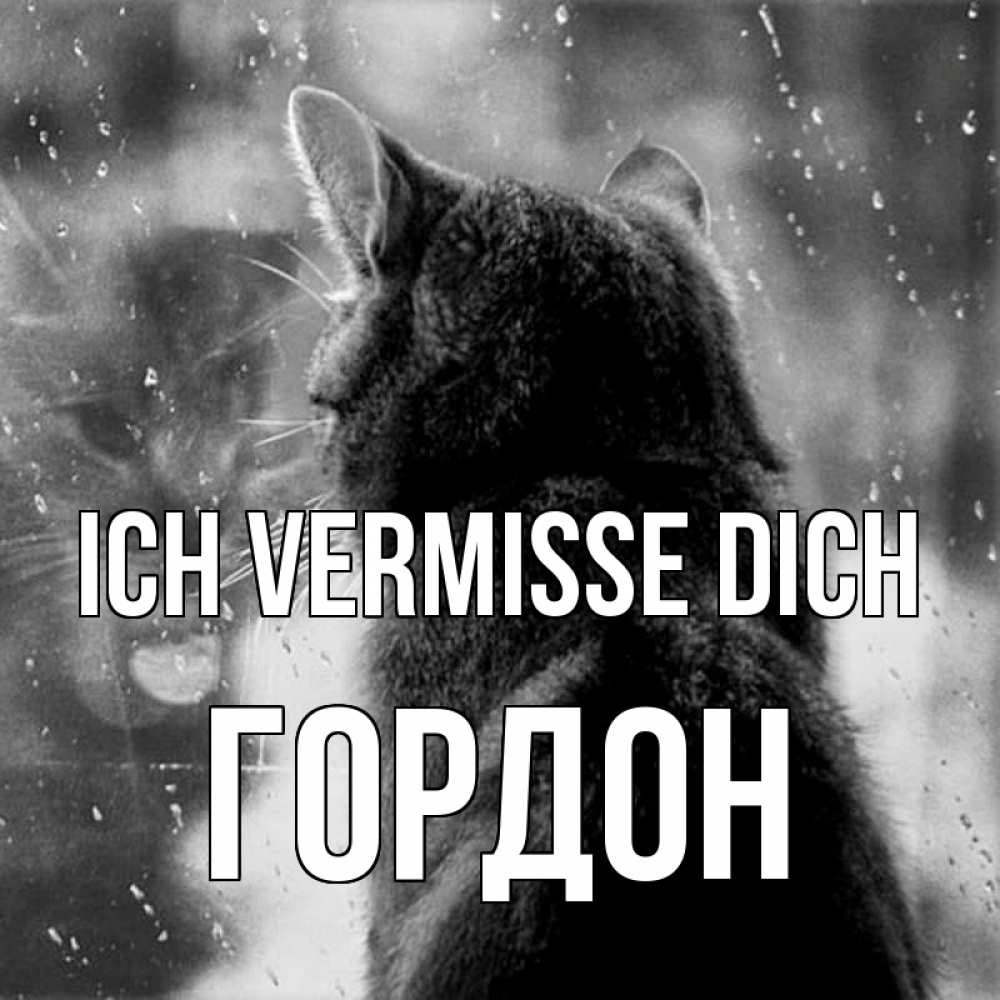 Открытка на каждый день с именем, Гордон Ich vermisse dich скорее ко мне приходи 1 Прикольная открытка с пожеланием онлайн скачать бесплатно 