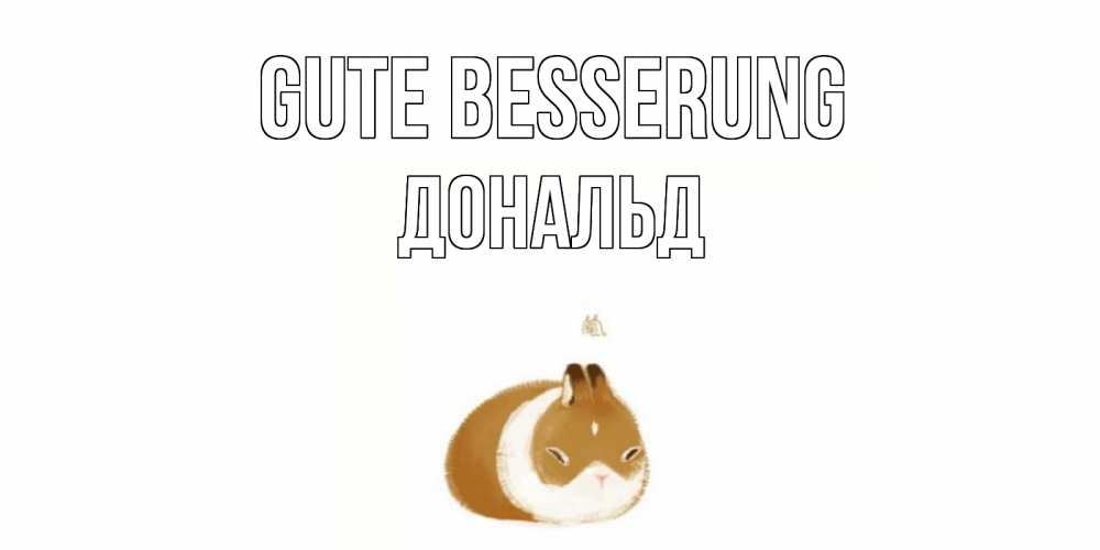 Открытка на каждый день с именем, Дональд Gute Besserung морская свинка на открытке с пожеланиями не болеть Прикольная открытка с пожеланием онлайн скачать бесплатно 