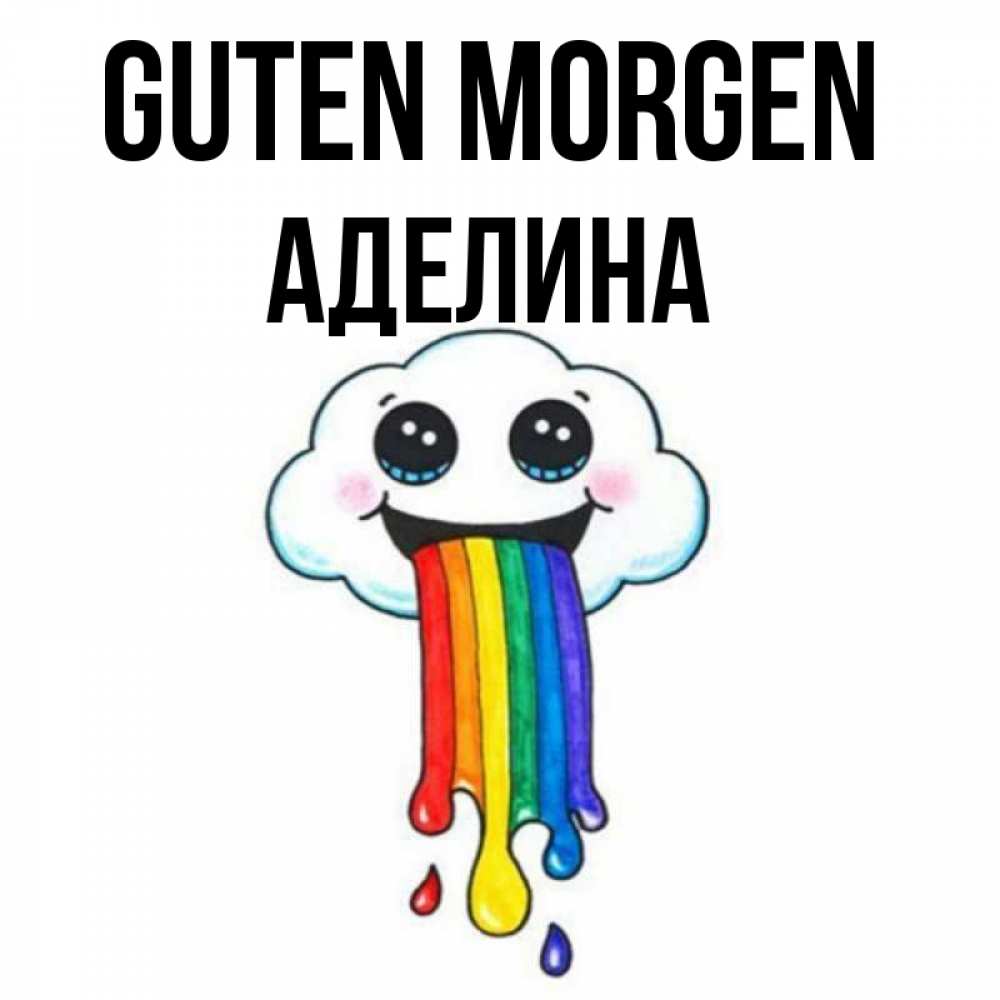 Открытка на каждый день с именем, Аделина Guten Morgen утречко Прикольная открытка с пожеланием онлайн скачать бесплатно 