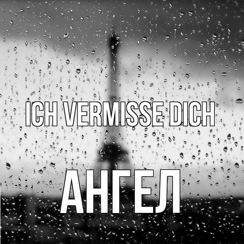 Открытка на каждый день с именем, Ангел Ich vermisse dich башня Прикольная открытка с пожеланием онлайн скачать бесплатно 