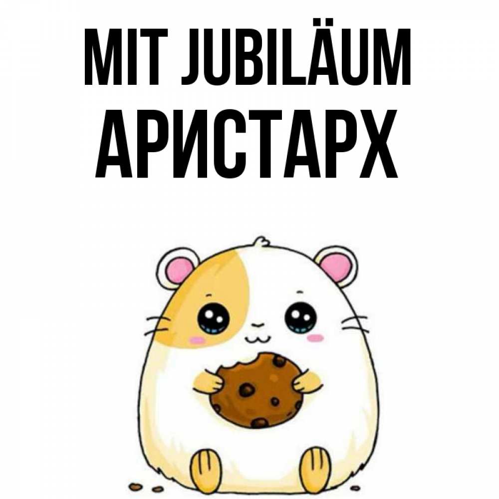 Открытка на каждый день с именем, Аристарх Mit Jubiläum с днюхой Прикольная открытка с пожеланием онлайн скачать бесплатно 