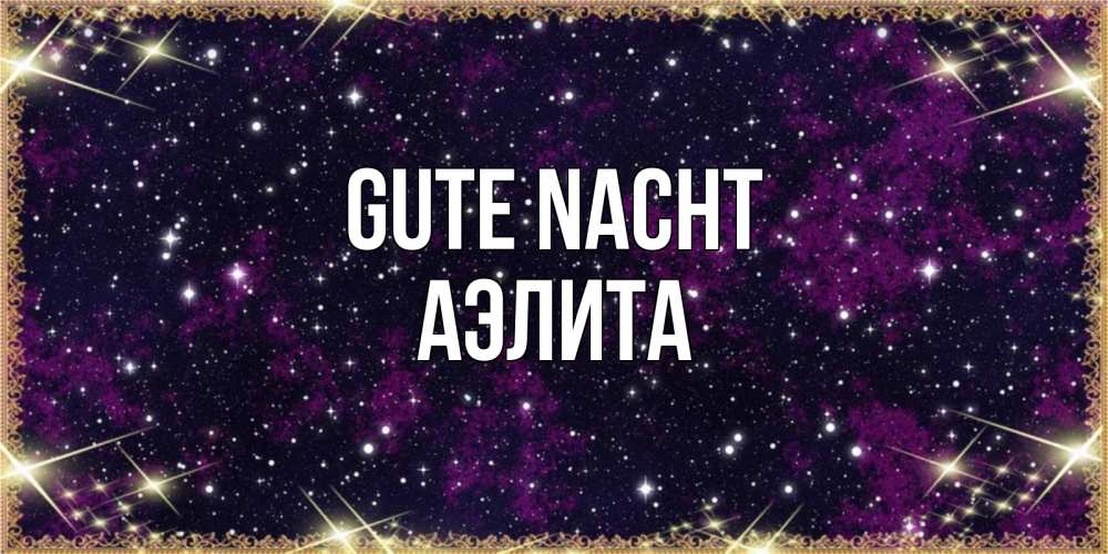 Открытка на каждый день с именем, Аэлита Gute Nacht хорошего сна Прикольная открытка с пожеланием онлайн скачать бесплатно 