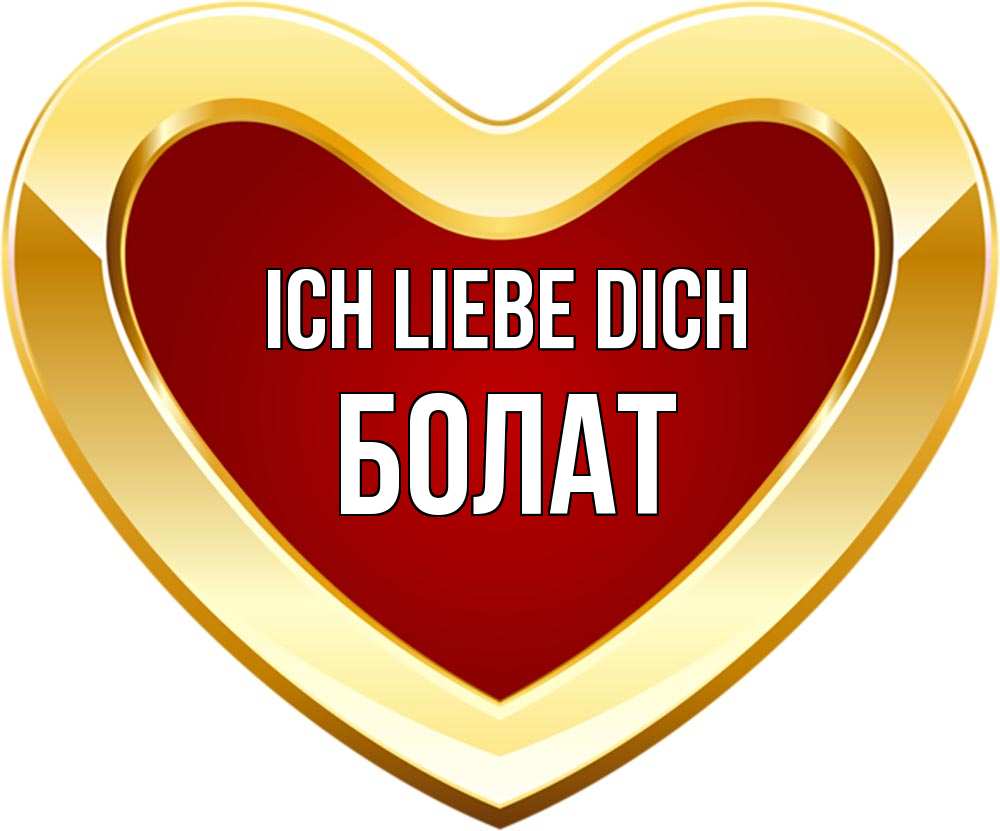 Открытка на каждый день с именем, Болат Ich liebe dich из краски Прикольная открытка с пожеланием онлайн скачать бесплатно 