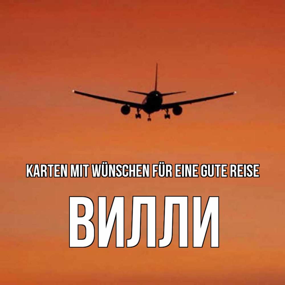 Открытка на каждый день с именем, Вилли Karten mit Wünschen für eine gute Reise силуэт самолета Прикольная открытка с пожеланием онлайн скачать бесплатно 