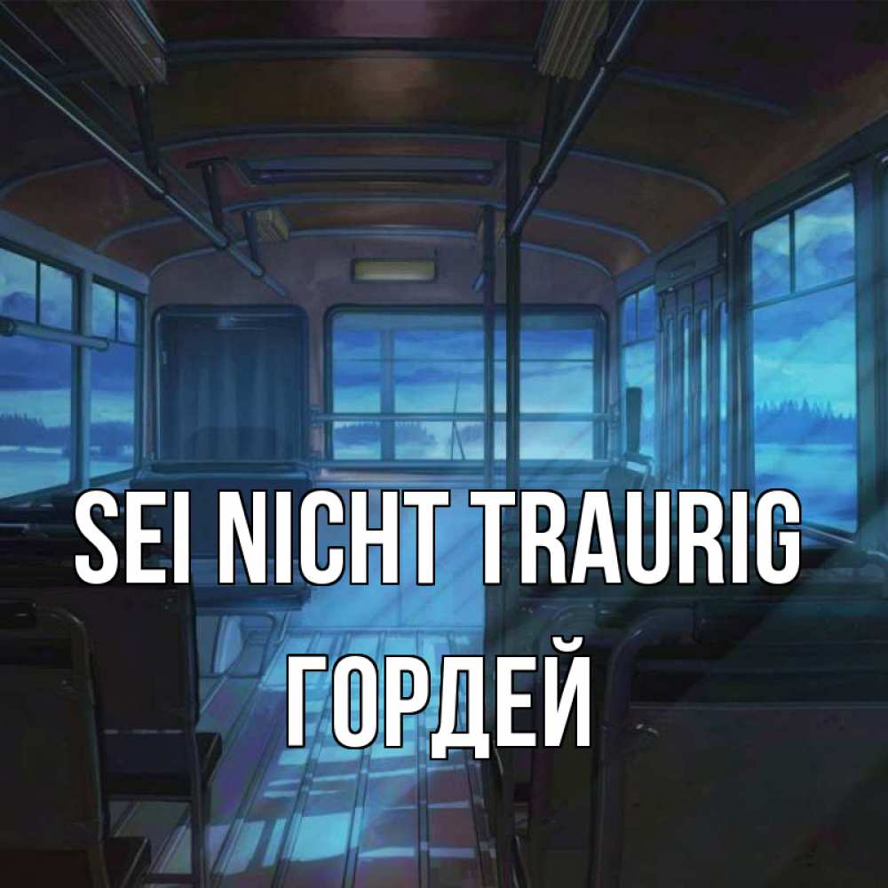 Открытка на каждый день с именем, Гордей Sei nicht traurig страшилка Прикольная открытка с пожеланием онлайн скачать бесплатно 