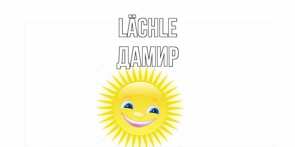 Открытка на каждый день с именем, Дамир Lächle пожелания позитивные Прикольная открытка с пожеланием онлайн скачать бесплатно 