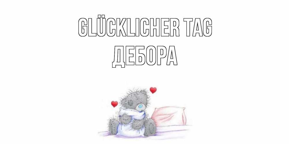 Открытка на каждый день с именем, Дебора Glücklicher Tag хорошего дня с именем Прикольная открытка с пожеланием онлайн скачать бесплатно 