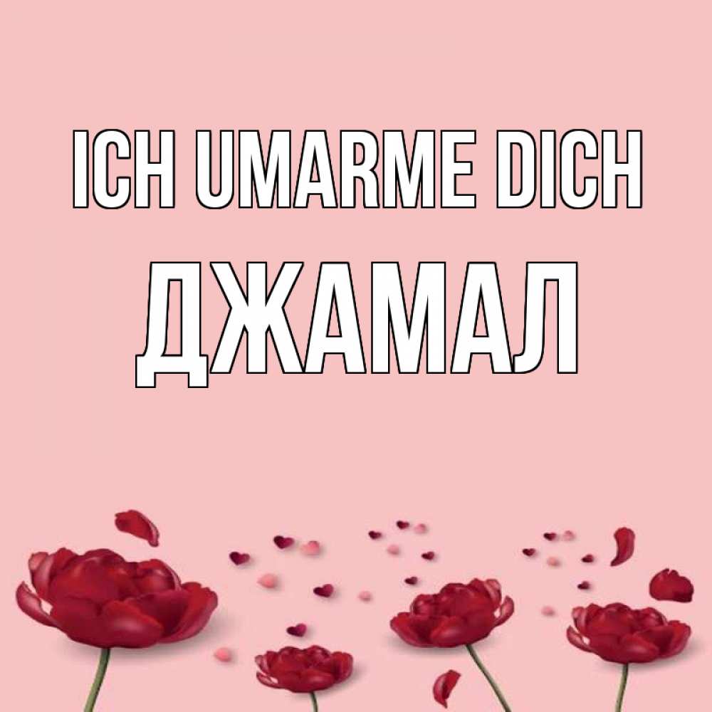 Открытка на каждый день с именем, Джамал Ich umarme dich бесплатно Прикольная открытка с пожеланием онлайн скачать бесплатно 
